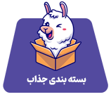 بسته-بندی-جذاب