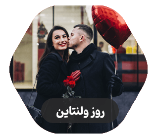 ولنتاین