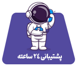 پشتیبانی-24-ساعته